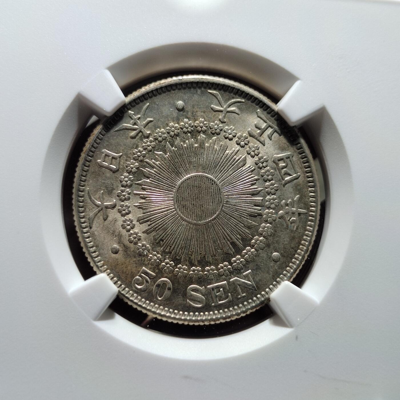 中外钱币第五场 特年NGC-MS62日本大正四年旭日五十钱