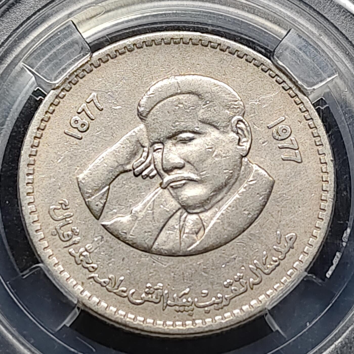 【全场包邮】纯粹捡漏拍470场（免费代拍第7场） 巴基斯坦1977年1卢比伊克巴尔诞生100周年纪念币