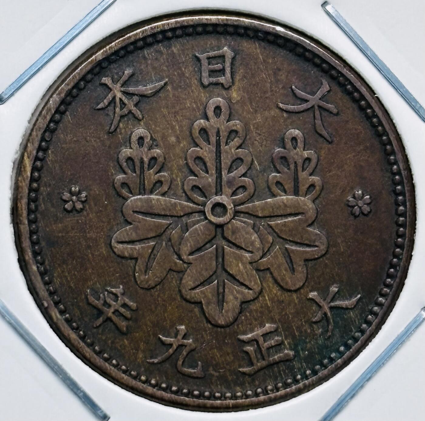 文馨钱币收藏第 277 场，熊猫金币，银币，老藏家日本明治时代到昭和时代全时期专场（特年非常多），长期接收代拍品 极美品日本大正九年桐叶一钱，第二版，来自上海老藏家册拆