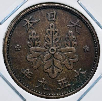 文馨钱币收藏第 277 场，熊猫金币，银币，老藏家日本明治时代到昭和时代全时期专场（特年非常多），长期接收代拍品 - 极美品日本大正九年桐叶一钱，第二版，来自上海老藏家册拆