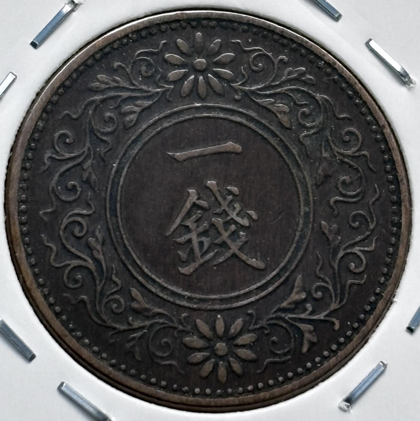 文馨钱币收藏第 277 场，熊猫金币，银币，老藏家日本明治时代到昭和时代全时期专场（特年非常多），长期接收代拍品 极美品日本大正十二年桐叶一钱，第二版，来自上海老藏家册拆