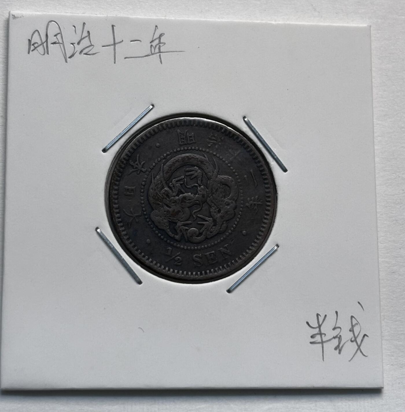 文馨钱币收藏第 277 场，熊猫金币，银币，老藏家日本明治时代到昭和时代全时期专场（特年非常多），长期接收代拍品 稀少大特年美品，日本明治十二年龙半钱铜板，少见的年份，来自上海老藏家册拆