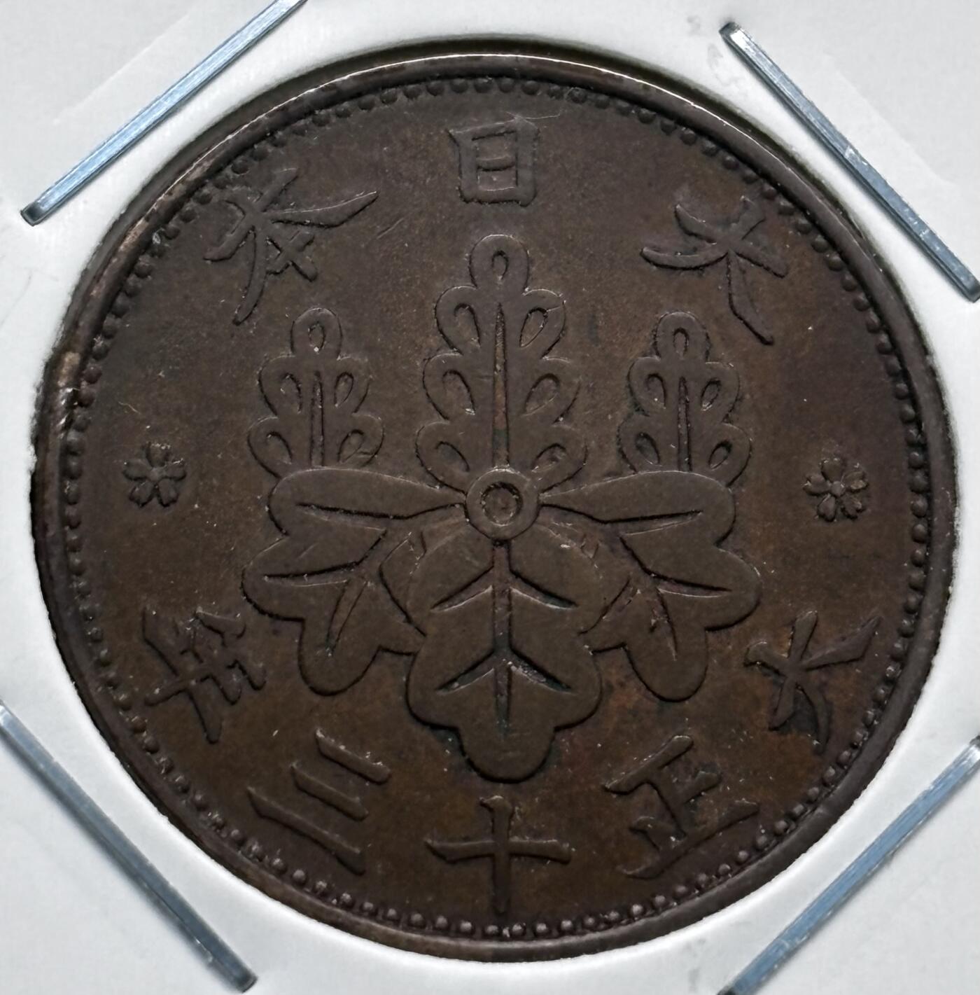 文馨钱币收藏第 277 场，熊猫金币，银币，老藏家日本明治时代到昭和时代全时期专场（特年非常多），长期接收代拍品 极美品日本大正十三年桐叶一钱，第二版，来自上海老藏家册拆
