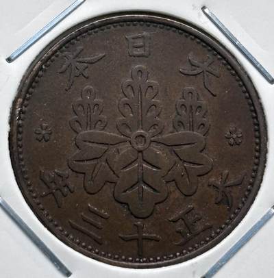 文馨钱币收藏第 277 场，熊猫金币，银币，老藏家日本明治时代到昭和时代全时期专场（特年非常多），长期接收代拍品 - 极美品日本大正十三年桐叶一钱，第二版，来自上海老藏家册拆