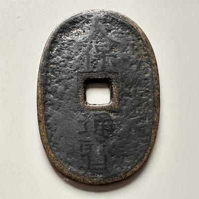🌹外币初藏🌹🐯2025年第118场  每周二四六晚8️⃣点 接代拍 - 天保通宝当百