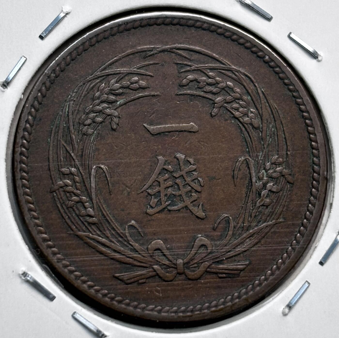 文馨钱币收藏第 277 场，熊猫金币，银币，老藏家日本明治时代到昭和时代全时期专场（特年非常多），长期接收代拍品 极美品日本大正二年稻一钱铜币，第一版首发年，只发行三年，来自上海老藏家册拆