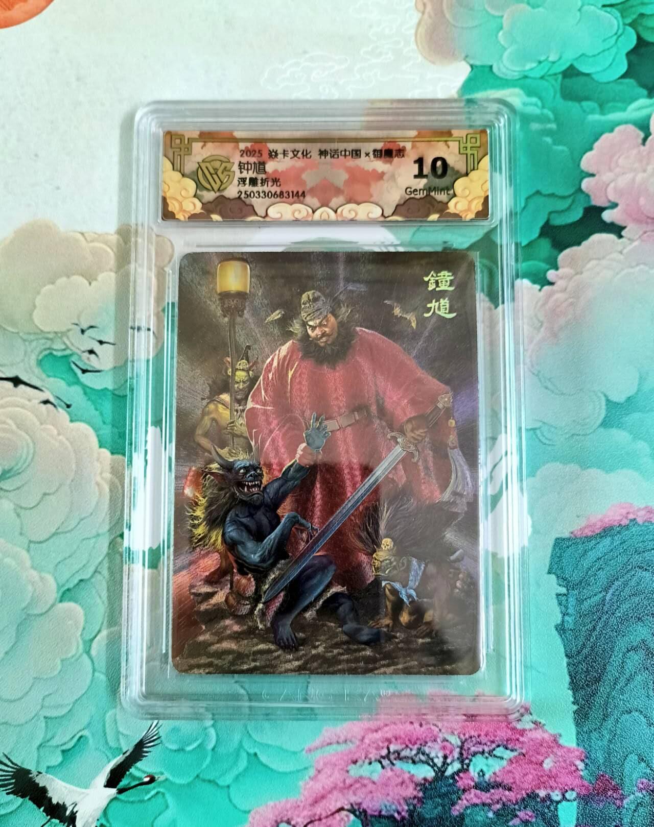 龙虎卡牌第六十场 - 猎虎师狂喜（无佣金，满120包邮，周六晚上结拍，欢迎送拍） 粗闪评级卡 燎原炎卡 御魔志 钟馗 10分