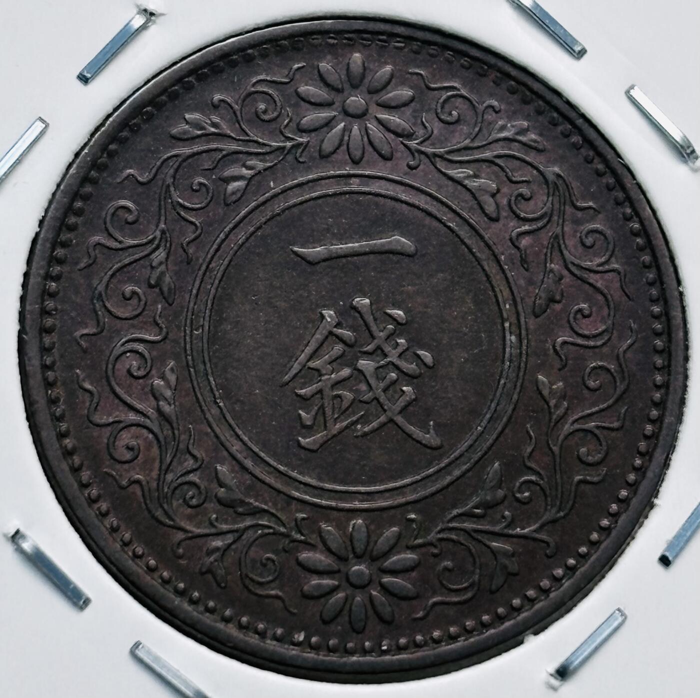 文馨钱币收藏第 277 场，熊猫金币，银币，老藏家日本明治时代到昭和时代全时期专场（特年非常多），长期接收代拍品 极美品日本昭和七年桐叶一钱，第一版，来自上海老藏家册拆