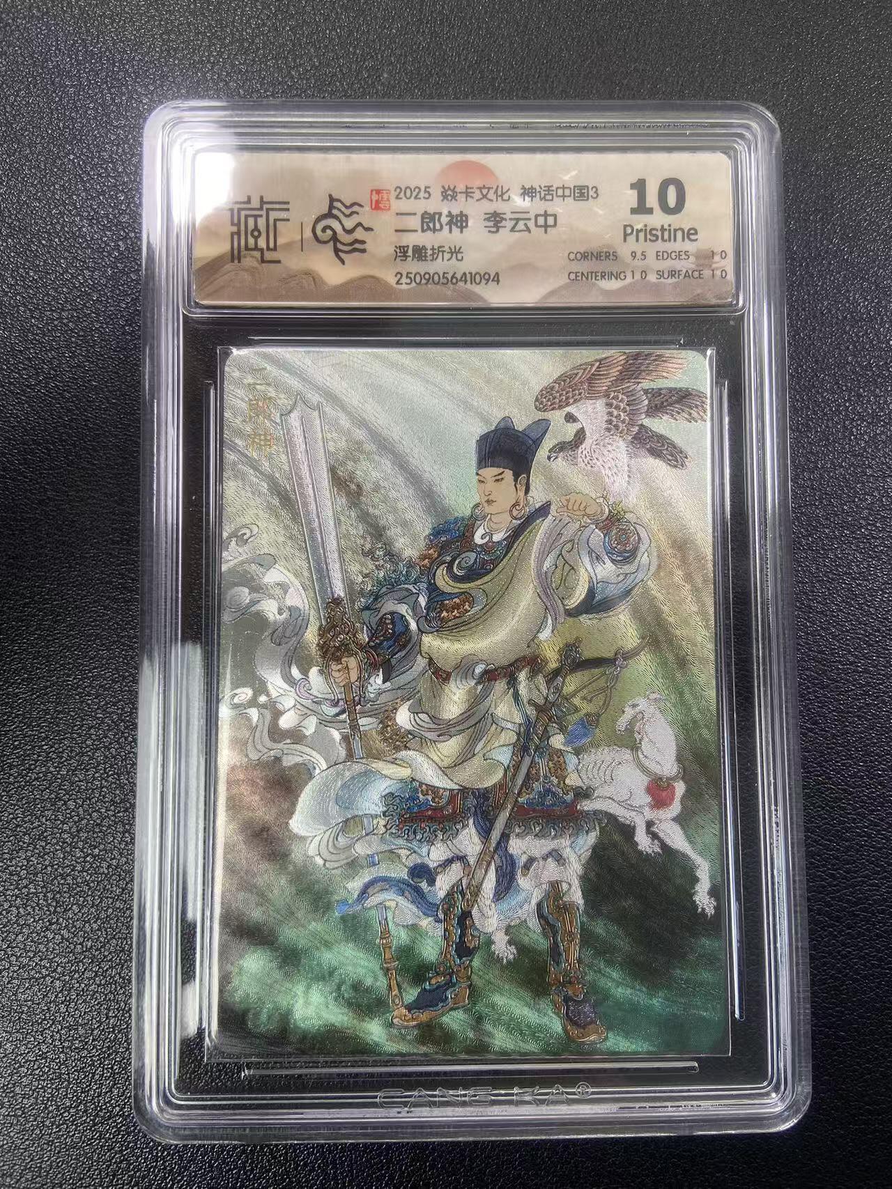 秋萤阁第27期 (10月22日周三晚上22点截拍，欢迎竞拍)  焱卡神话中国3 二郎神 李云中 浮雕折光 10P