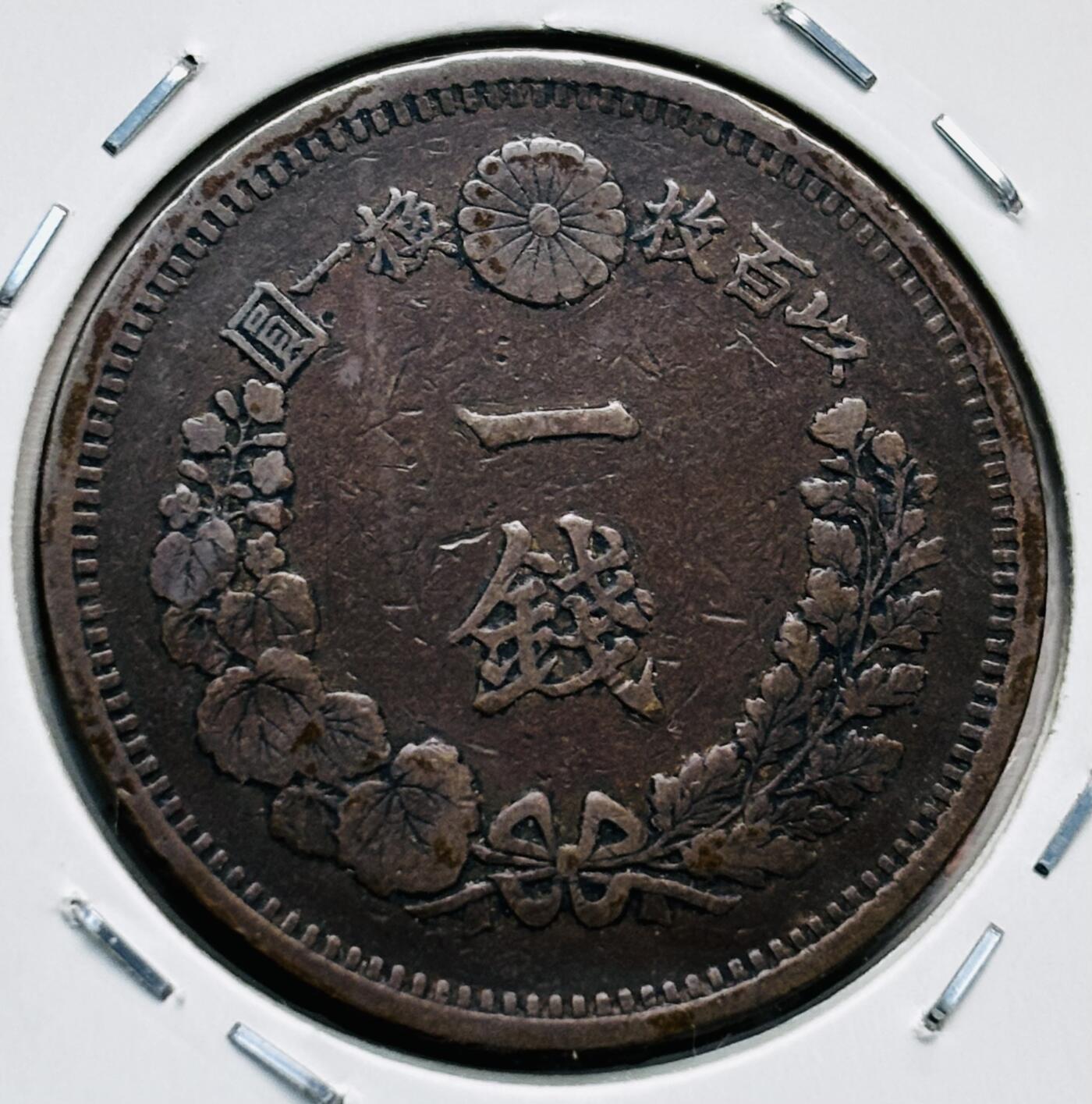 文馨钱币收藏第 277 场，熊猫金币，银币，老藏家日本明治时代到昭和时代全时期专场（特年非常多），长期接收代拍品 极美品日本明治九年龙一钱铜板， 来自上海老藏家册拆