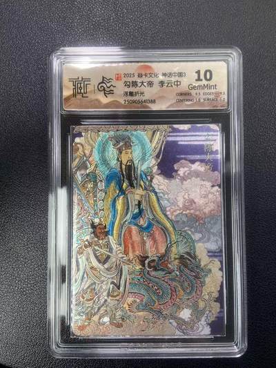 秋萤阁第27期 (10月22日周三晚上22点截拍，欢迎竞拍)  - 焱卡神话中国3 勾陈大帝 李云中 浮雕折光 10G