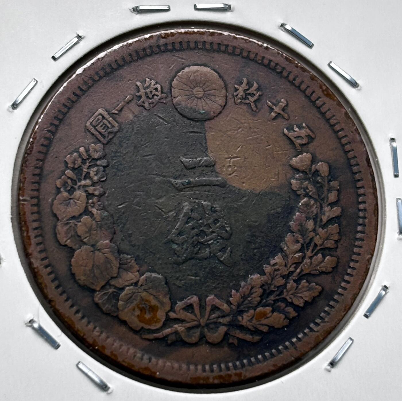 文馨钱币收藏第 277 场，熊猫金币，银币，老藏家日本明治时代到昭和时代全时期专场（特年非常多），长期接收代拍品 少见大特年 传世包浆美品，日本明治六年龙二钱铜板，最早期第一版首发年，来自上海老藏家册拆