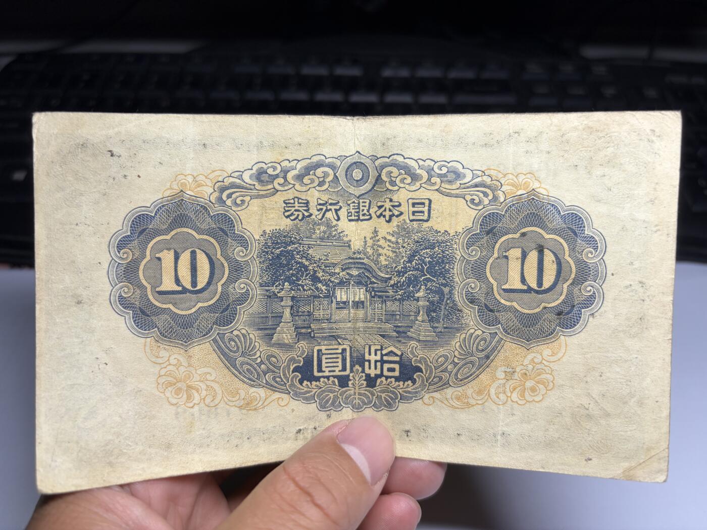 2025年集古藏今外币拍卖第九期-第10场—（总第280拍-纸币专场），本期拍完结算一次，发货时间2-3天，休息几天后继续新的一期拍卖。 日本银行券10元