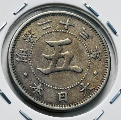 文馨钱币收藏第 277 场，熊猫金币，银币，老藏家日本明治时代到昭和时代全时期专场（特年非常多），长期接收代拍品 - 极美品日本明治二十三年菊五钱，第一版，来自上海老藏家册拆