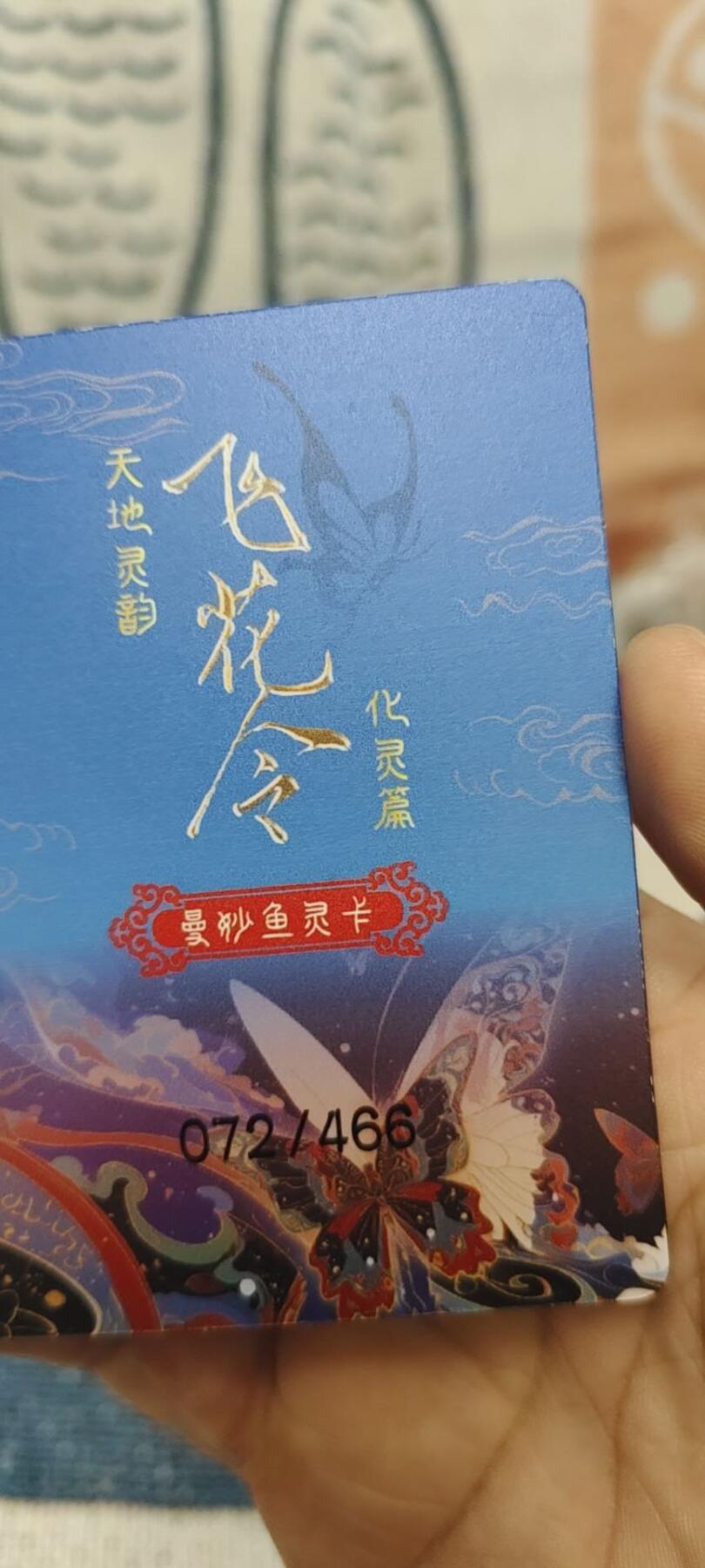 秋原瞳的小店第二十六期（持续收拍，日子飞快，转眼又是一年冬来到） x飞花令3d对卡限编鱼灵卡，实物不错