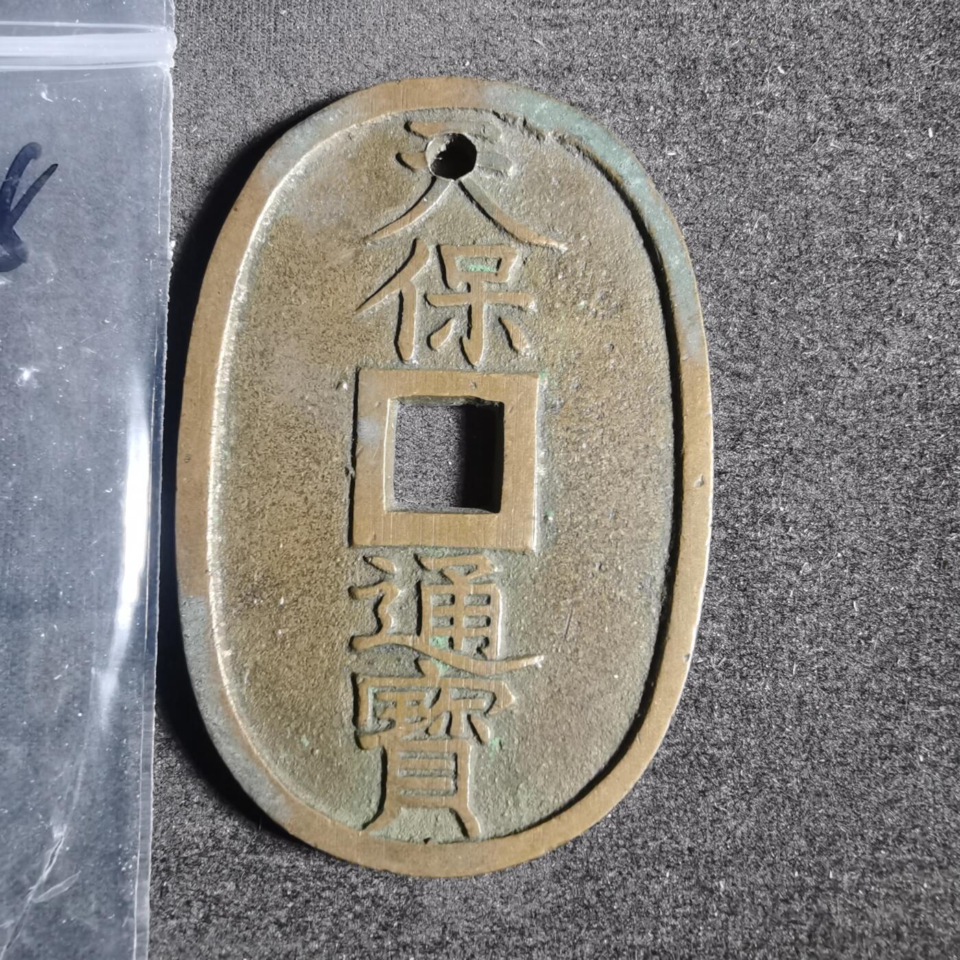 沼泽如烟--第881场 天保通宝