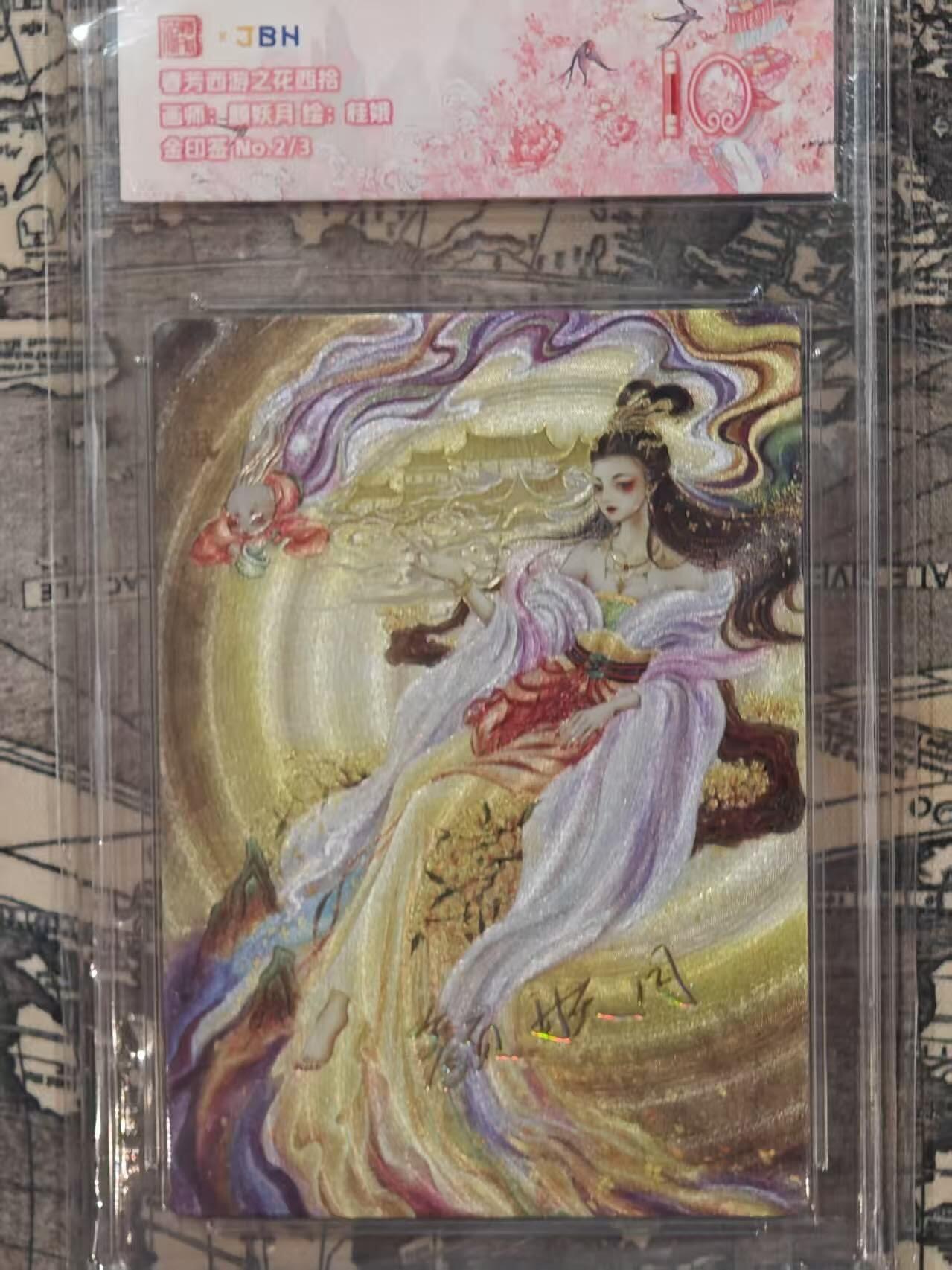 龙虎卡牌第六十场 - 猎虎师狂喜（无佣金，满120包邮，周六晚上结拍，欢迎送拍） 【金印签 02/03】粗闪评级卡 范特卡 春芳西游 桂娥 10分（顶级粗闪工艺 ）