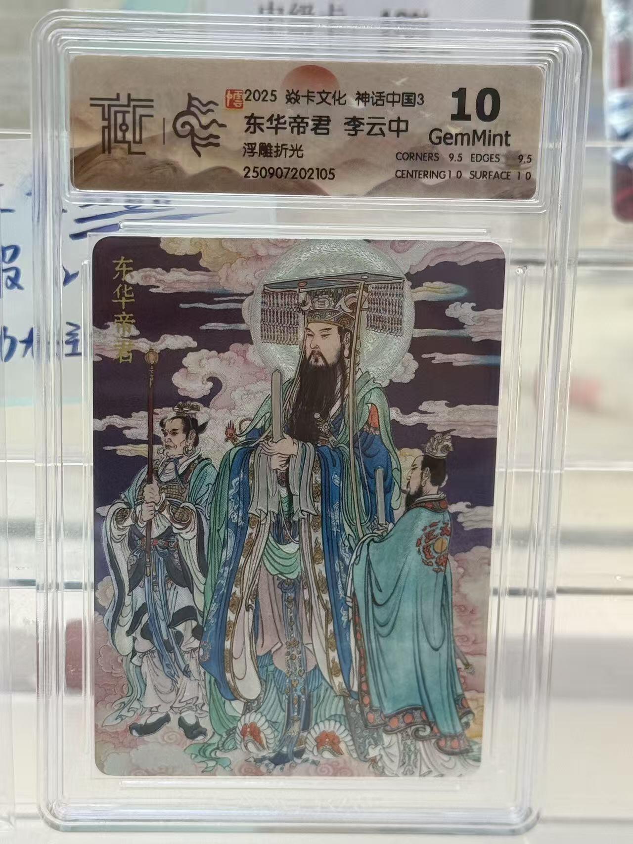 秋萤阁第27期 (10月22日周三晚上22点截拍，欢迎竞拍)  焱卡神话中国3 东华帝君 李云中 浮雕折光 10G