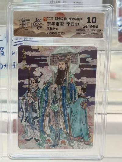 秋萤阁第27期 (10月22日周三晚上22点截拍，欢迎竞拍)  - 焱卡神话中国3 东华帝君 李云中 浮雕折光 10G