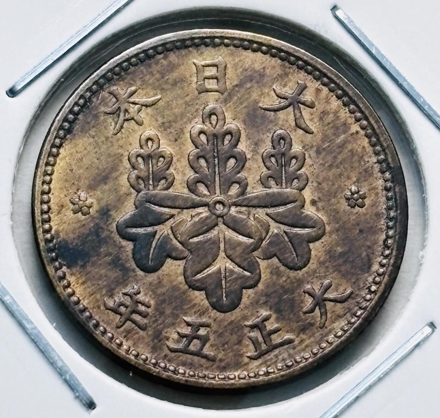文馨钱币收藏第 277 场，熊猫金币，银币，老藏家日本明治时代到昭和时代全时期专场（特年非常多），长期接收代拍品 原铜光品相日本大正五年桐叶五厘，首发版，来自上海老藏家册拆