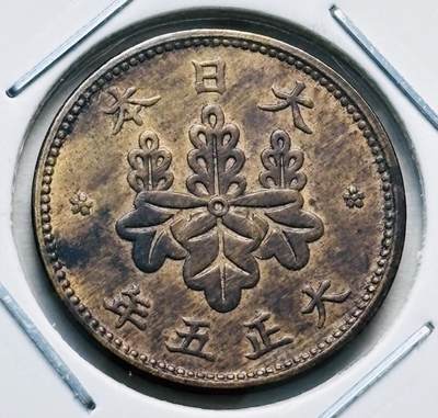 文馨钱币收藏第 277 场，熊猫金币，银币，老藏家日本明治时代到昭和时代全时期专场（特年非常多），长期接收代拍品 - 原铜光品相日本大正五年桐叶五厘，首发版，来自上海老藏家册拆