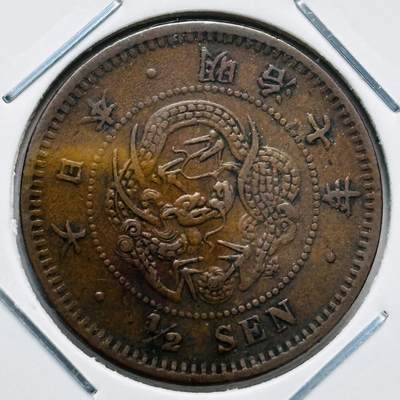 文馨钱币收藏第 277 场，熊猫金币，银币，老藏家日本明治时代到昭和时代全时期专场（特年非常多），长期接收代拍品 - 少见极美品日本明治七年龙半钱铜板，最早期 来自上海老藏家册拆