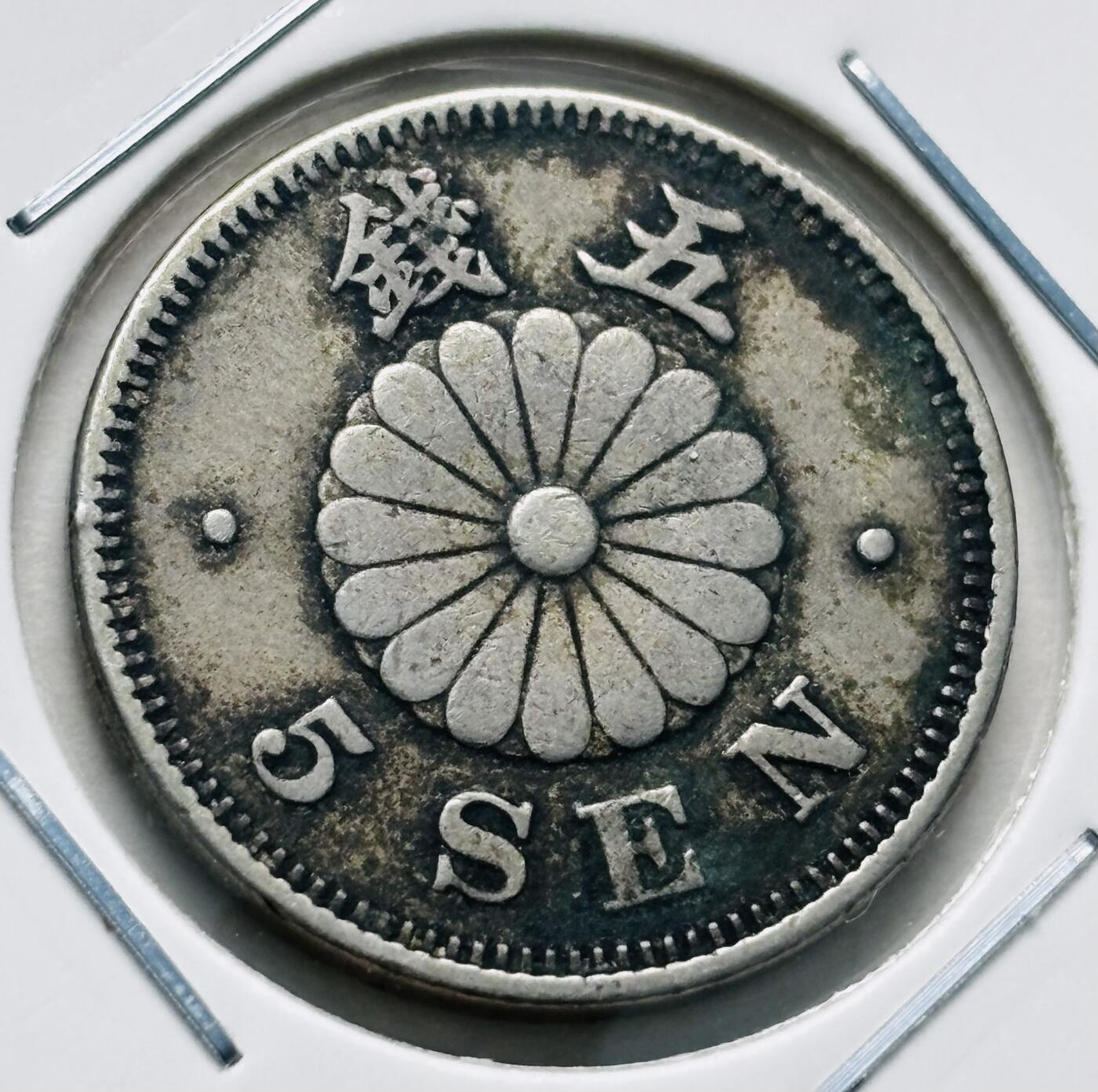 文馨钱币收藏第 277 场，熊猫金币，银币，老藏家日本明治时代到昭和时代全时期专场（特年非常多），长期接收代拍品 少见首发版日本明治二十二年菊五钱，第一版首发年，来自上海老藏家册拆