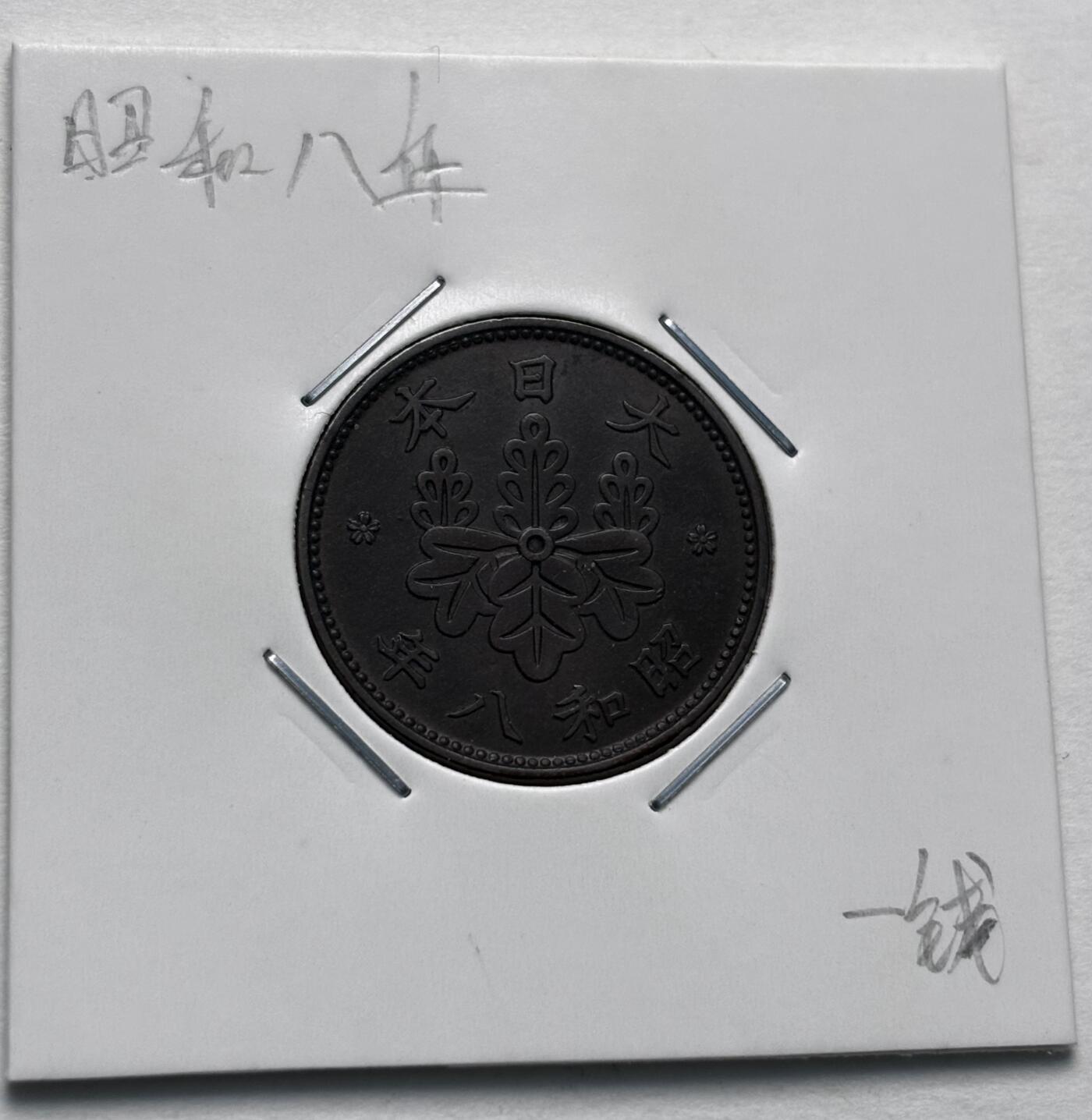 文馨钱币收藏第 277 场，熊猫金币，银币，老藏家日本明治时代到昭和时代全时期专场（特年非常多），长期接收代拍品 极美品日本昭和八年桐叶一钱，第一版，来自上海老藏家册拆 详情