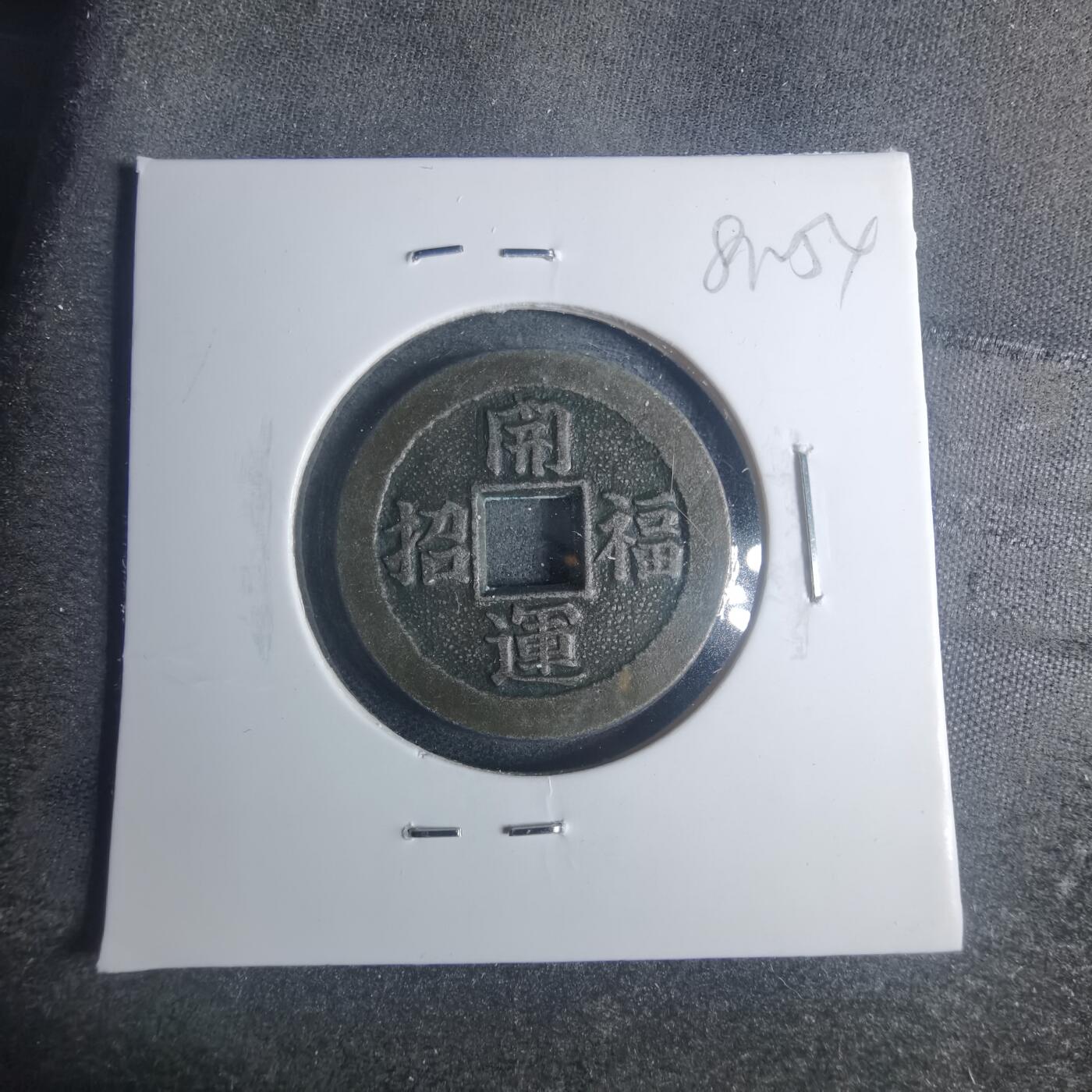 沼泽如烟--第881场 开运招福