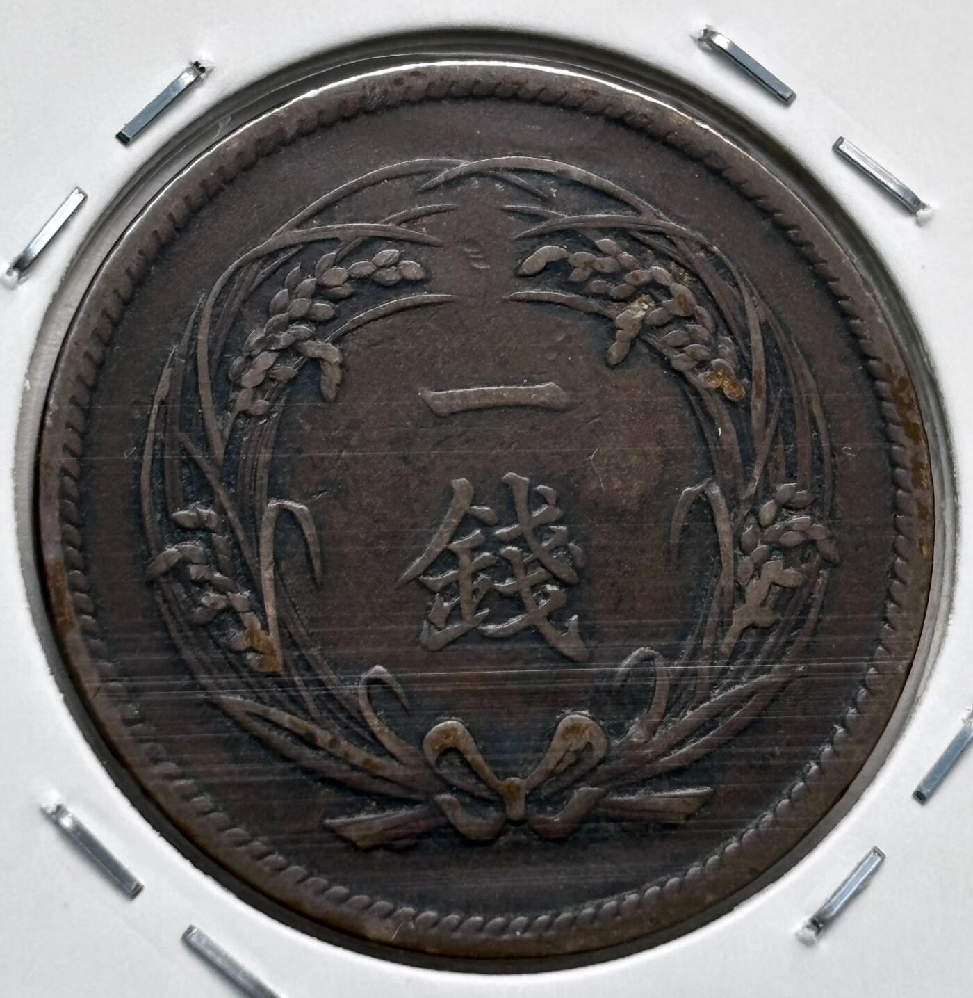 文馨钱币收藏第 277 场，熊猫金币，银币，老藏家日本明治时代到昭和时代全时期专场（特年非常多），长期接收代拍品 少见大特年明治三十三年稻一钱铜币，第三版，来自上海老藏家册拆