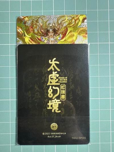 卡牌发烧友第20期，随单带裸卡，进群享包邮（持续收拍品，每周六晚23:50截拍，焱卡文化，国潮卡牌专场） - 焱卡文化 人间传 太虚幻境 尤二姐 折光