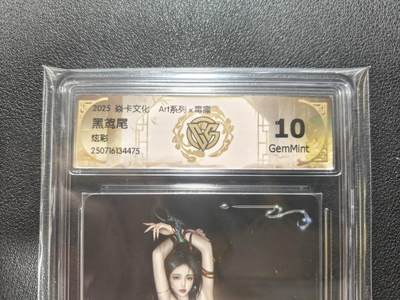 天玑星卡拍第131期《10.23周四截拍》持续收拍收评中 满赠卡需备注 - 焱卡文化 ART系列 毒瘤 黑鸢尾 炫彩 CCG10