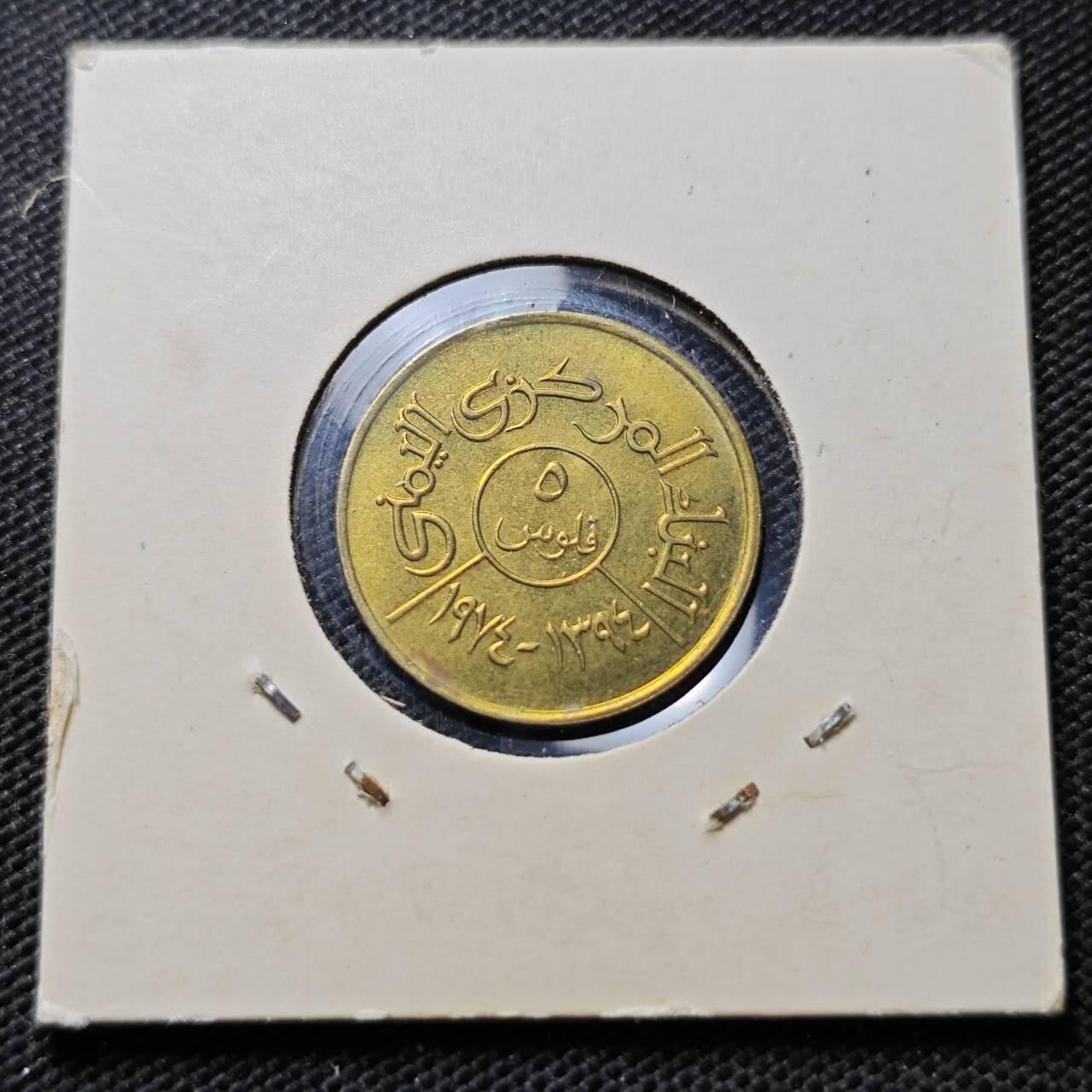 KK钱币收藏小铺  第357场  2月预留时间 周末发货 也门5费尔 好品 加字版