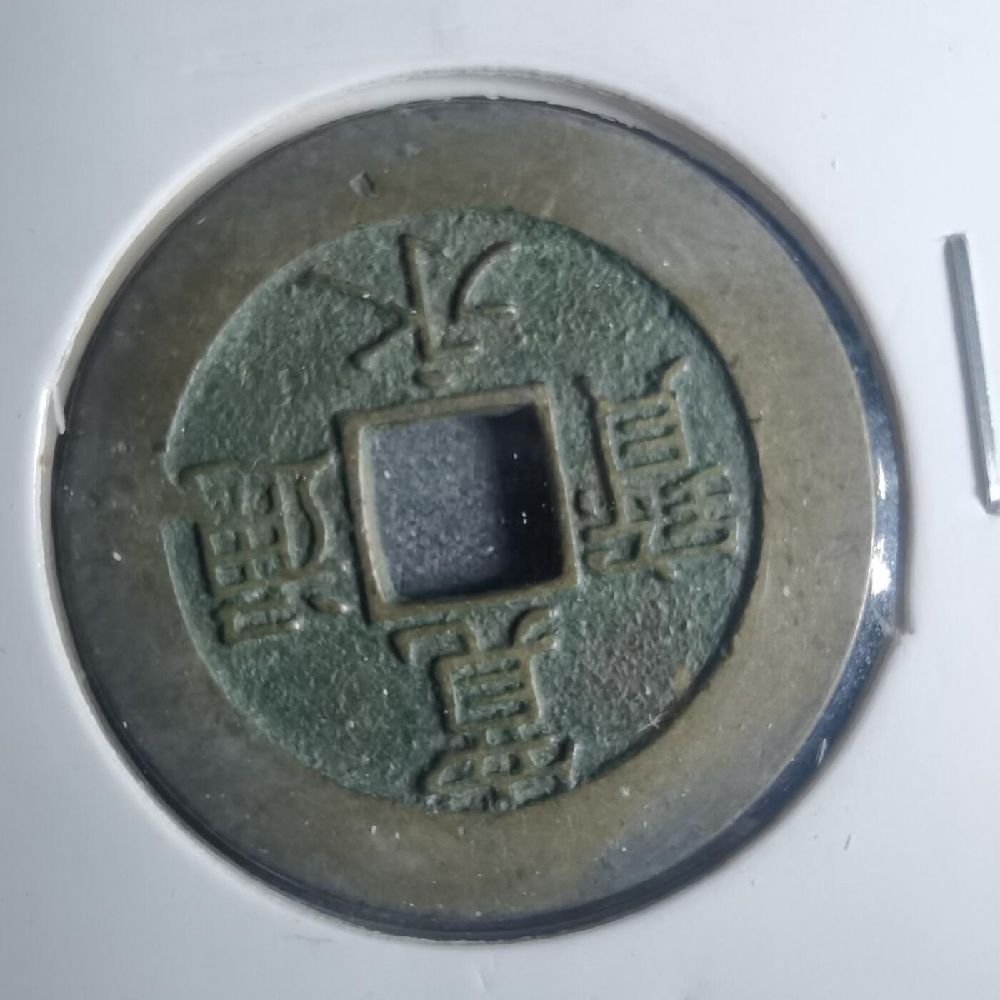 沼泽如烟--第881场 宽永通宝背二十一波