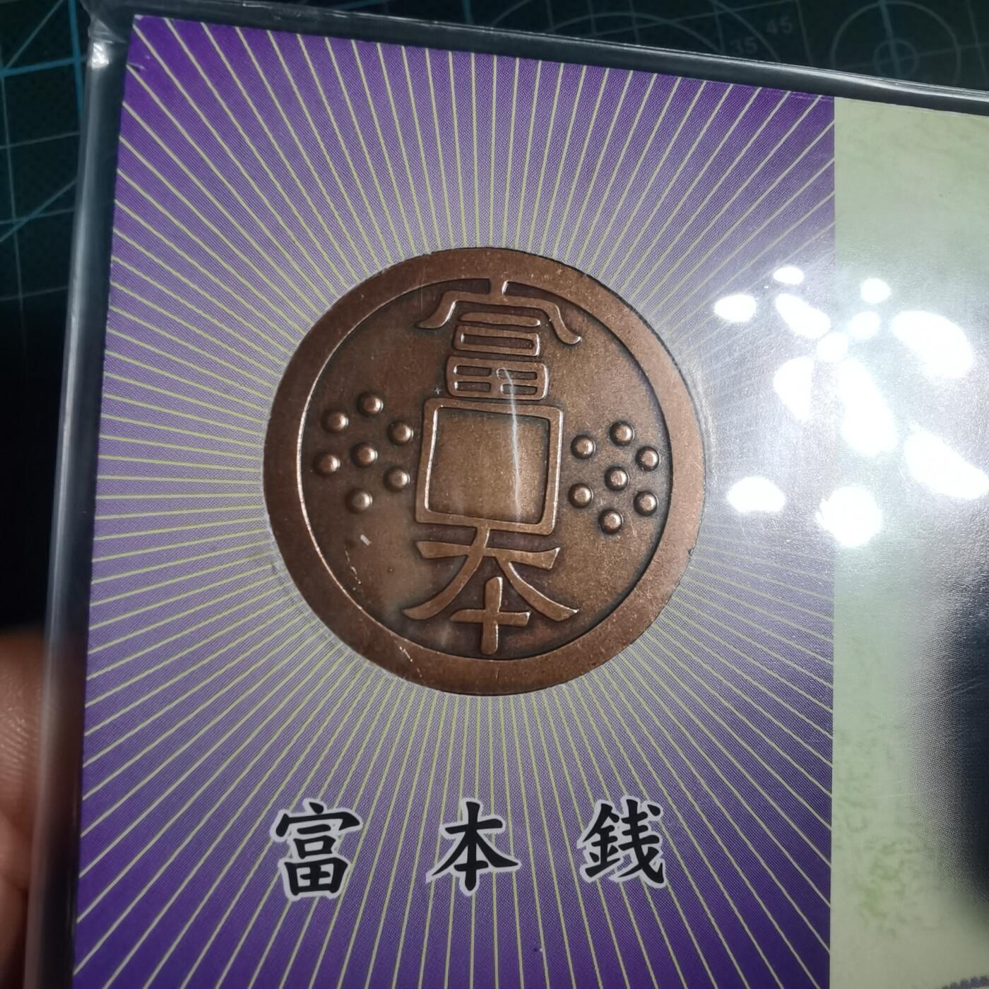 沼泽如烟--第881场 富本  和同开珎