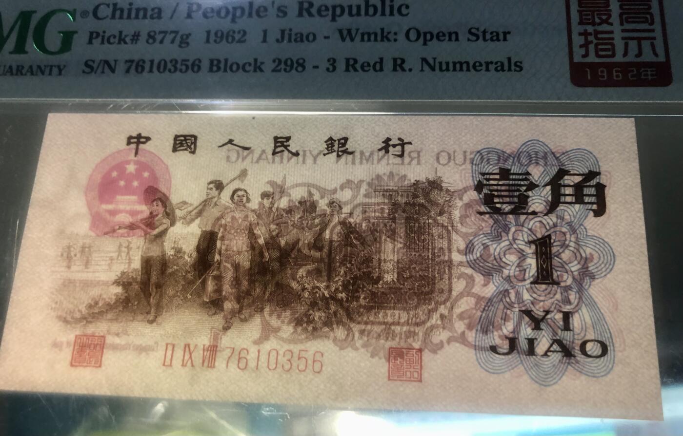 41868①√-三版币·最高指示/渡背珍稀正序冠·（背水）·PMG评级66EPQ