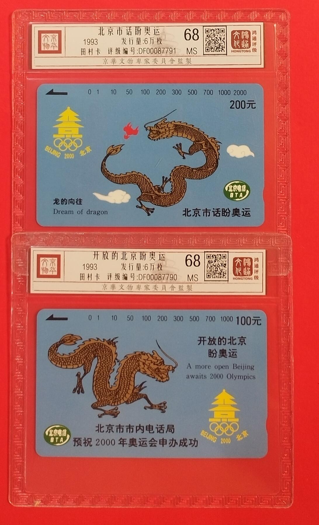 《鸿通俱乐部》拍卖第60期 10月22日21：00延时节拍 北京田村新卡《北京申奥》2全 鸿通 68分*2