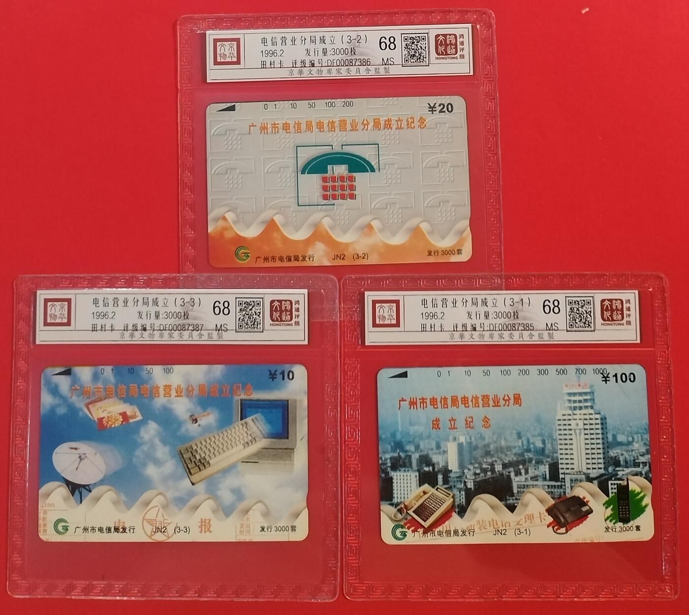 《鸿通俱乐部》拍卖第60期 10月22日21：00延时节拍 广州田村新卡《电信分局成立》3全 鸿通 68分*3