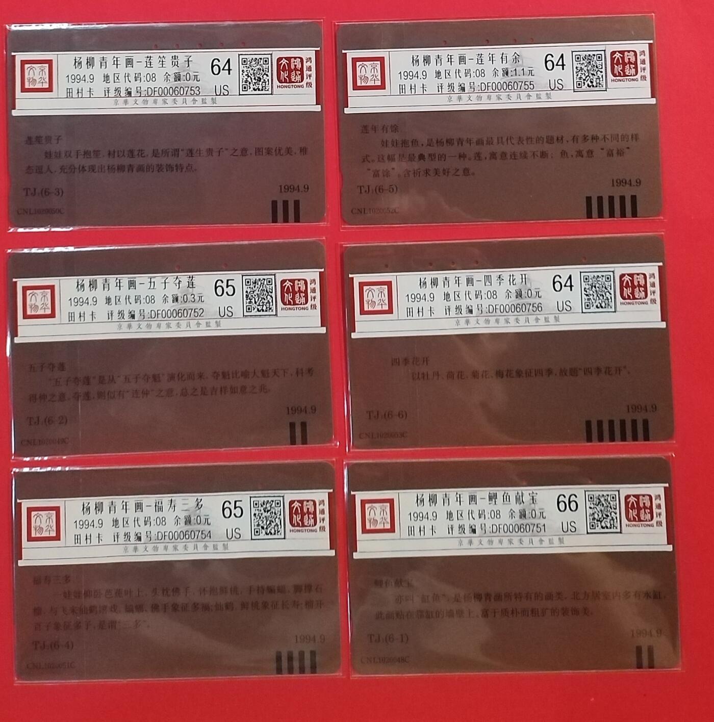 《鸿通俱乐部》拍卖第60期 10月22日21：00延时节拍 天津田村旧卡《杨柳青年画》全  鸿通  66分*6