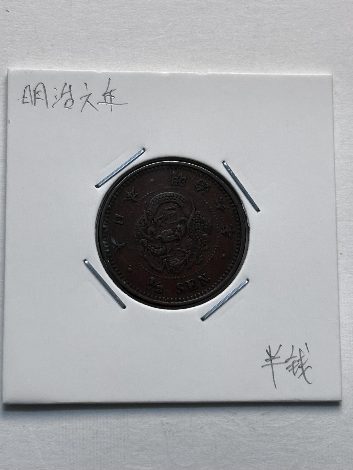 文馨钱币收藏第 277 场，熊猫金币，银币，老藏家日本明治时代到昭和时代全时期专场（特年非常多），长期接收代拍品 特年 少见极美品日本明治六年龙半钱铜板，最早期首发，稀少，来自上海老藏家册拆