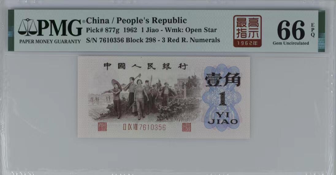 41868①√-三版币·最高指示/渡背珍稀正序冠·（背水）·PMG评级66EPQ