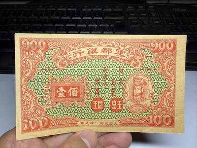 2025年集古藏今外币拍卖第九期-第10场—（总第280拍-纸币专场），本期拍完结算一次，发货时间2-3天，休息几天后继续新的一期拍卖。 - 1982年冥都银行100
