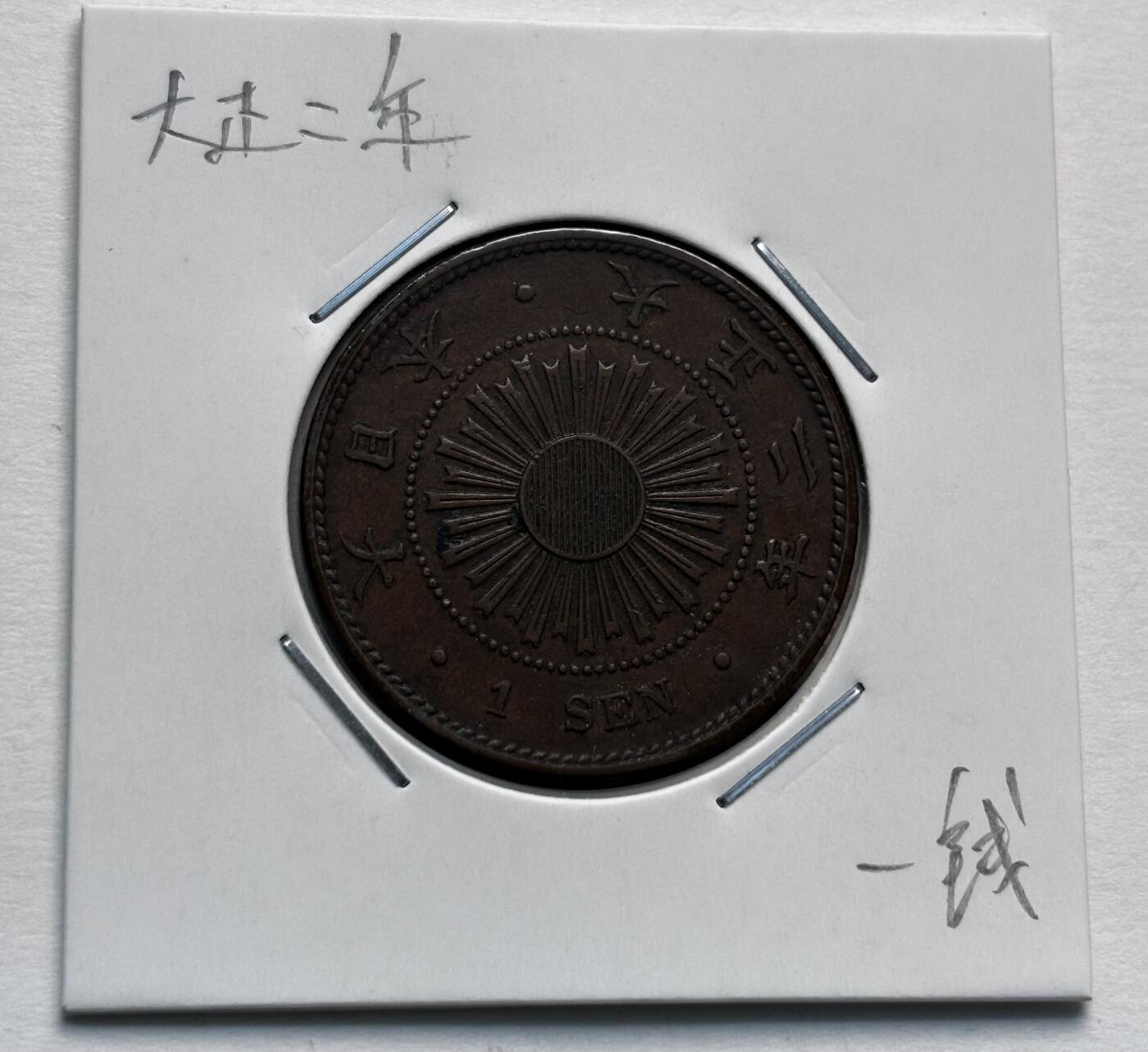 文馨钱币收藏第 277 场，熊猫金币，银币，老藏家日本明治时代到昭和时代全时期专场（特年非常多），长期接收代拍品 极美品日本大正二年稻一钱铜币，第一版首发年，只发行三年，来自上海老藏家册拆