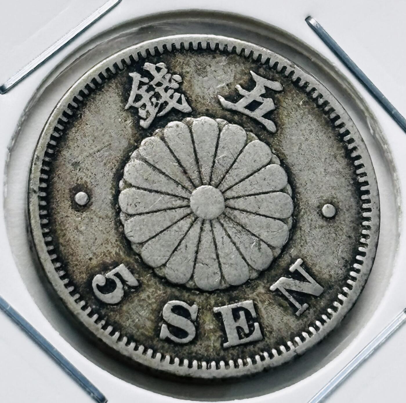 文馨钱币收藏第 277 场，熊猫金币，银币，老藏家日本明治时代到昭和时代全时期专场（特年非常多），长期接收代拍品 稀少大特年 极美品日本明治二十八年菊五钱，第一版，来自上海老藏家册拆