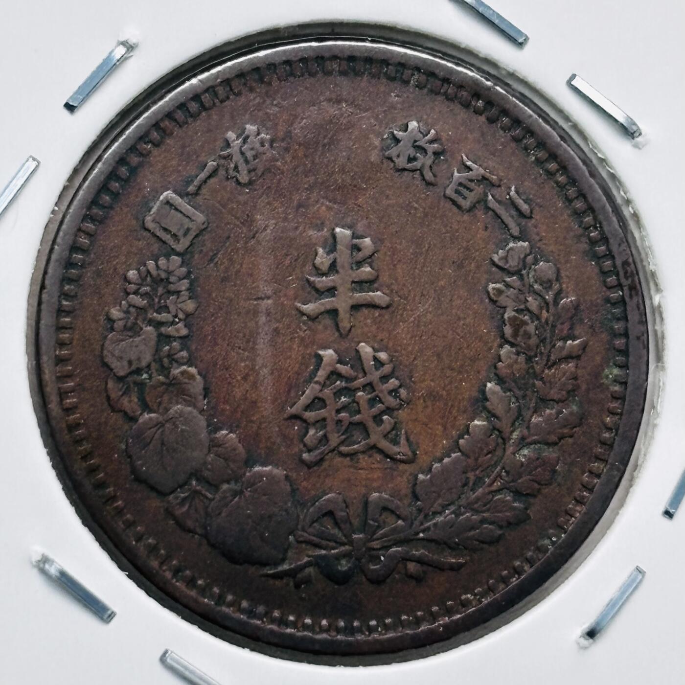 文馨钱币收藏第 277 场，熊猫金币，银币，老藏家日本明治时代到昭和时代全时期专场（特年非常多），长期接收代拍品 特年 少见极美品日本明治六年龙半钱铜板，最早期首发，稀少，来自上海老藏家册拆