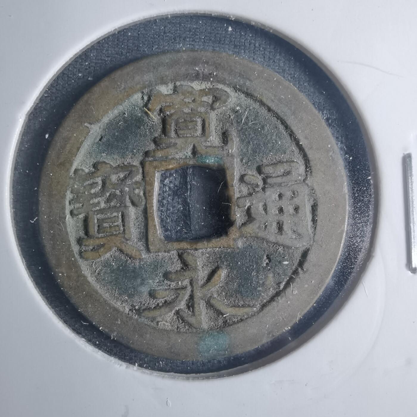 沼泽如烟--第881场 宽永通宝