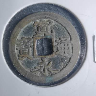 沼泽如烟--第881场 - 宽永通宝