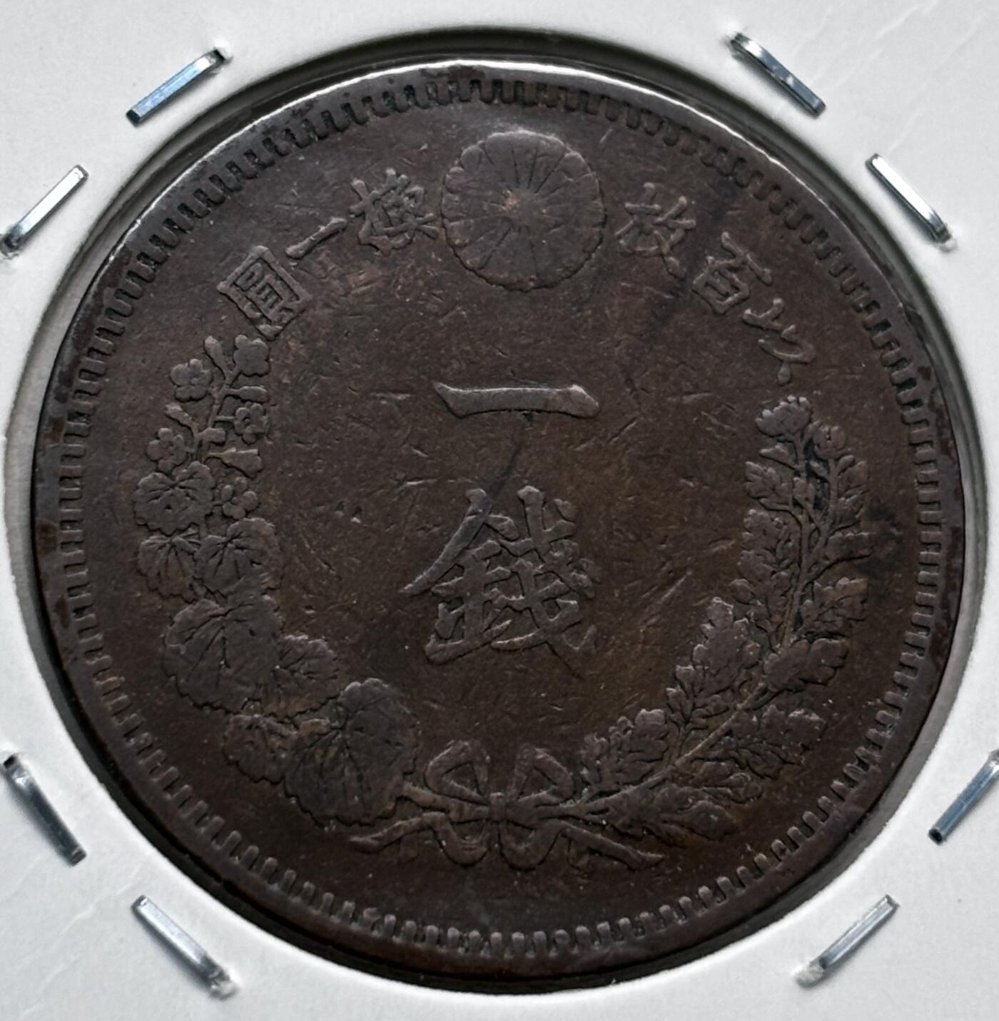 文馨钱币收藏第 277 场，熊猫金币，银币，老藏家日本明治时代到昭和时代全时期专场（特年非常多），长期接收代拍品 极美品日本明治二十一年龙一钱铜板， 来自上海老藏家册拆