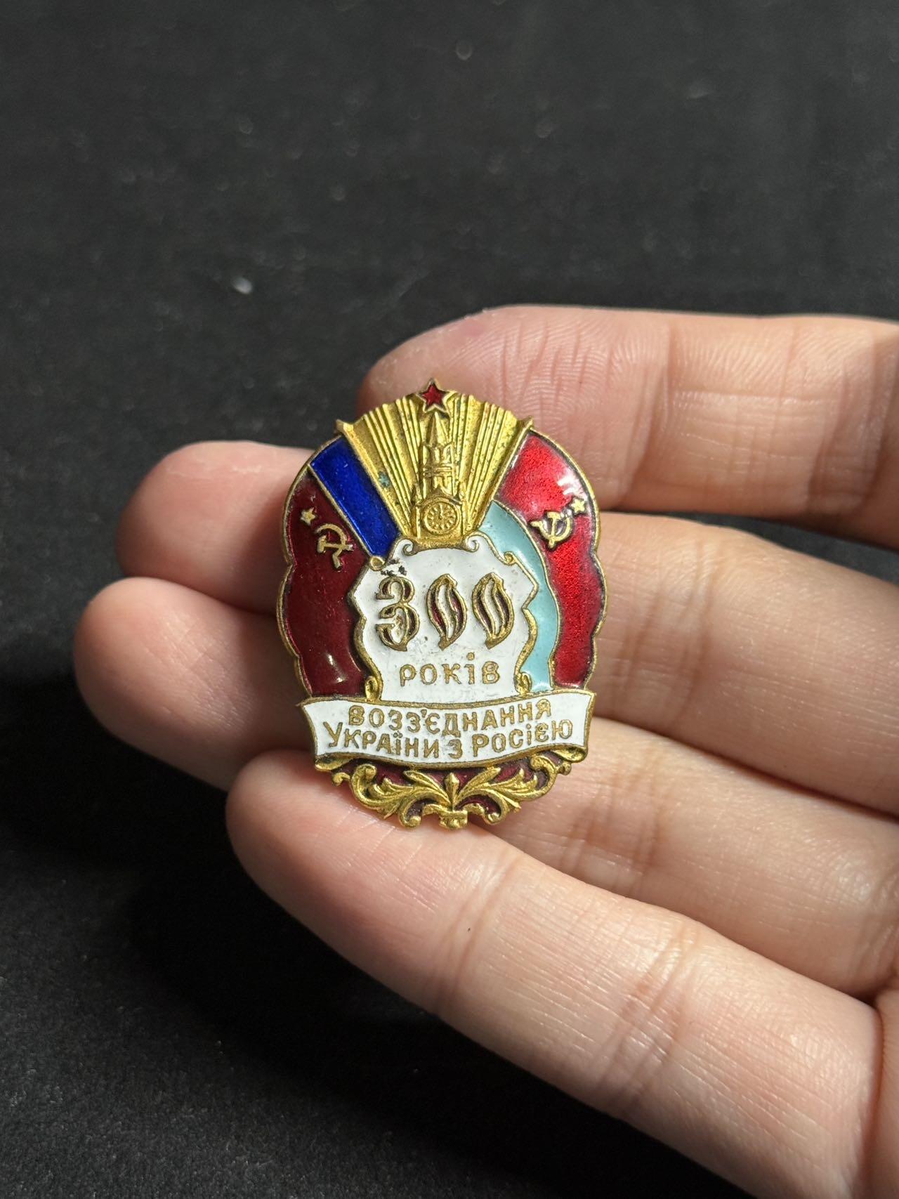 戎马世界章牌大赏第107期 苏联俄乌合并300周年纪念章