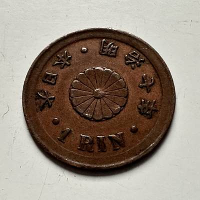 🌹外币初藏🌹🐯2025年第118场  每周二四六晚8️⃣点 接代拍 - 明治七年一厘